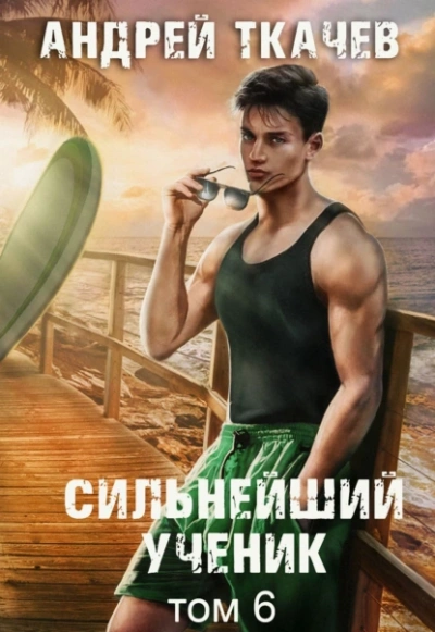 Сильнейший ученик. Том 6 - Андрей Ткачёв - Библиотека аудиокниг