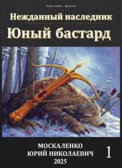 Юный бастард. Книга 1 - Юрий Москаленко - Библиотека аудиокниг