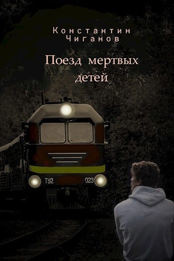 Поезд мёртвых детей - Константин Чиганов - Библиотека аудиокниг