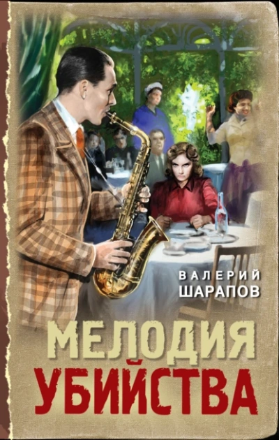 Мелодия убийства - Валерий Шарапов - Библиотека аудиокниг