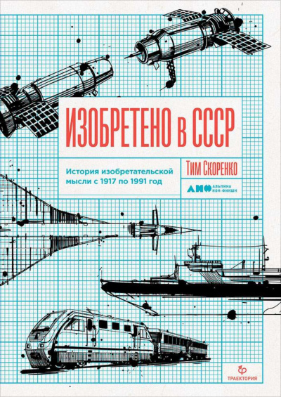Изобретено в СССР. История изобретательской мысли с 1917 по 1991 год - Тим Скоренко - Библиотека аудиокниг