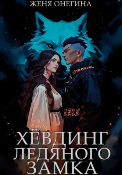 Хёвдинг Ледяного замка - Женя Онегина - Библиотека аудиокниг