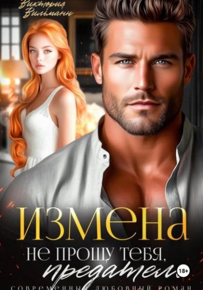 Измена. Не прощу тебя, предатель - Виктория Вильманн - Библиотека аудиокниг