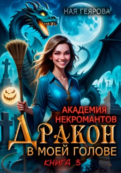 Дракон в моей голове. Книга 3 - Ная Геярова - Библиотека аудиокниг