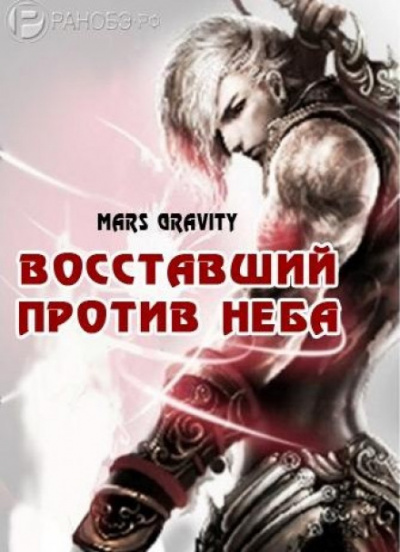 Восставший против неба. Том 2 - Mars Gravity - Библиотека аудиокниг