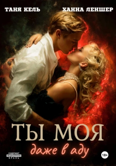 Ты моя, даже в аду - Таня Кель, Ханна Леншер - Библиотека аудиокниг