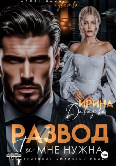 Развод. Ты мне нужна! - Ирина Давыдова - Библиотека аудиокниг