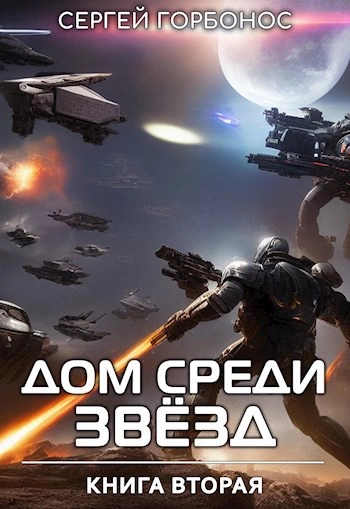 Дом Среди Звезд. Книга 2 - Сергей (Toter) Горбонос - Библиотека аудиокниг