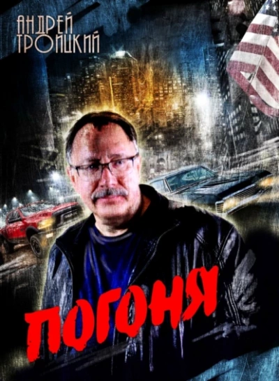Погоня - Андрей Троицкий - Библиотека аудиокниг