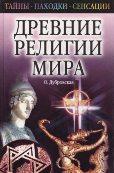 Древние религии Мира - Оксана Дубровская - Библиотека аудиокниг