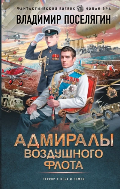 Адмиралы воздушного флота - Владимир Поселягин - Библиотека аудиокниг