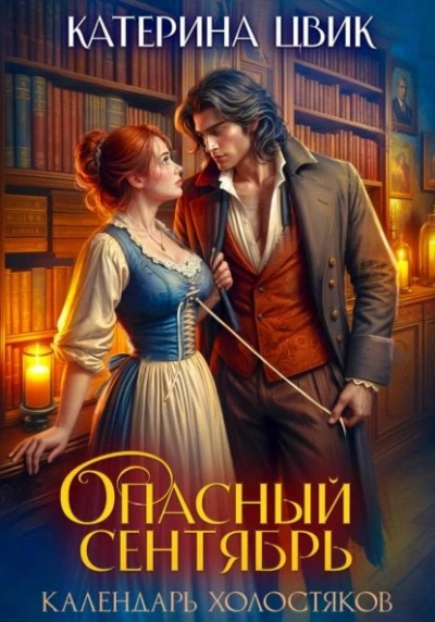 Опасный сентябрь - Катерина Цвик - Библиотека аудиокниг