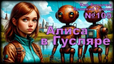 Алиса в стране фантазий - Кир Булычев - Библиотека аудиокниг
