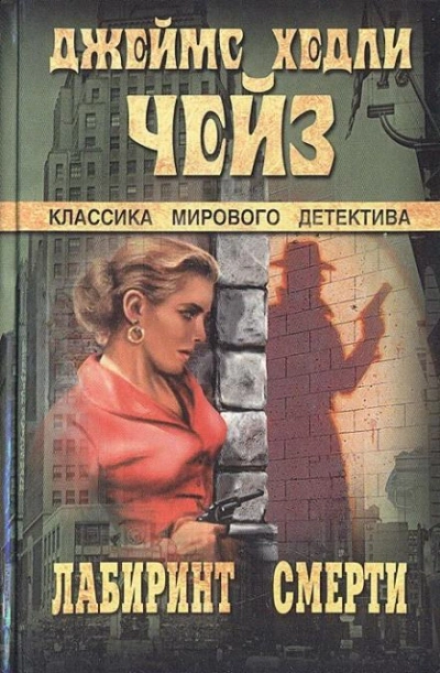 Лабиринт смерти - Джеймс Хэдли Чейз - Библиотека аудиокниг