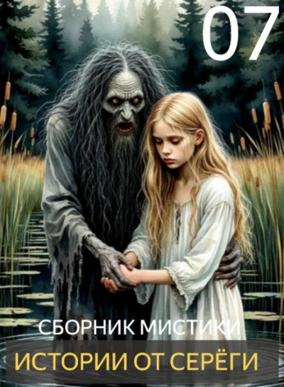 Истории от Серёги 7 - Библиотека аудиокниг