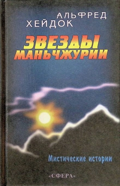 Маньчжурская принцесса - Альфред Хейдок - Библиотека аудиокниг