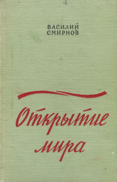 Открытие мира. Книга вторая - Василий Смирнов - Библиотека аудиокниг