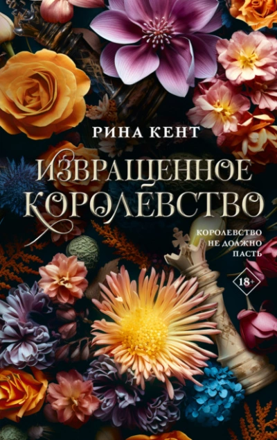 Извращенное королевство - Рина Кент - Библиотека аудиокниг
