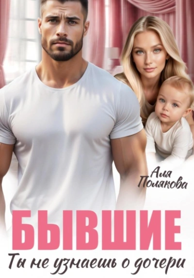 Бывшие. Ты не узнаешь о дочери - Аля Полякова - Библиотека аудиокниг