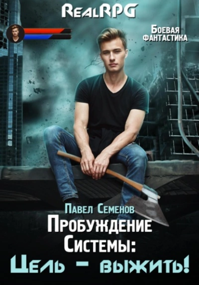 Цель выжить! - Павел Семенов - Библиотека аудиокниг