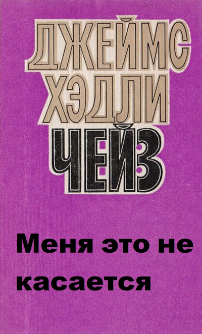 Меня это не касается - Хедли Чейз Джеймс - Библиотека аудиокниг