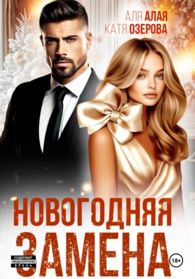 Новогодняя замена - Аля Алая, Катя Озерова - Библиотека аудиокниг