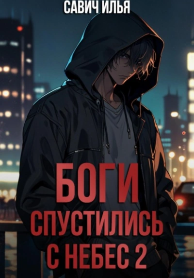 Боги спустились с небес. Книга 2 - Илья Савич - Библиотека аудиокниг