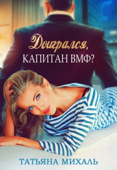 Доигрался, капитан ВМФ? - Татьяна Михаль - Библиотека аудиокниг
