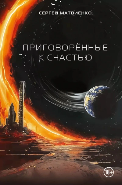 Приговорённые к счастью - Сергей Матвиенко - Библиотека аудиокниг