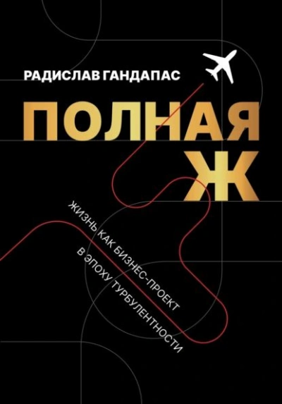 Полная Ж. Жизнь как бизнес-проект в эпоху турбулентности - Радислав Гандапас - Библиотека аудиокниг