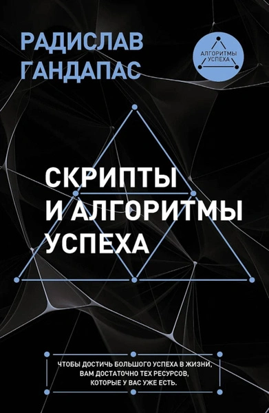 Скрипты и алгоритмы успеха - Радислав Гандапас - Библиотека аудиокниг