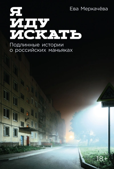 Я иду искать: Подлинные истории о российских маньяках - Ева Меркачёва - Библиотека аудиокниг