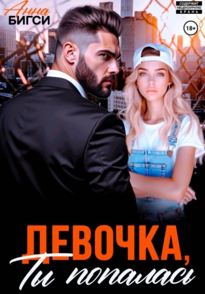 Девочка, ты попалась - Анна Бигси - Библиотека аудиокниг