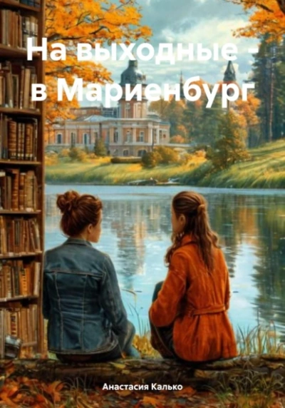 На выходные – в Мариенбург - Анастасия Калько - Библиотека аудиокниг