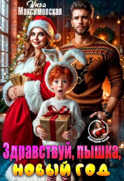Здравствуй, пышка, новый год! - Инга Максимовская - Библиотека аудиокниг