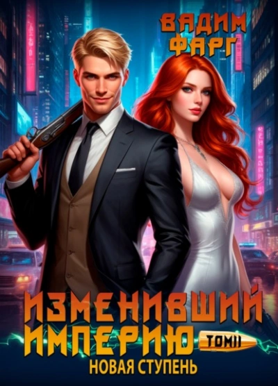 Новая ступень - Вадим Фарг - Библиотека аудиокниг
