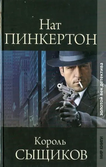 Нат Пинкертон – король сыщиков. Книга 2 - Библиотека аудиокниг