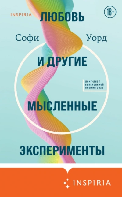 Любовь и другие мысленные эксперименты - Софи Уорд - Библиотека аудиокниг