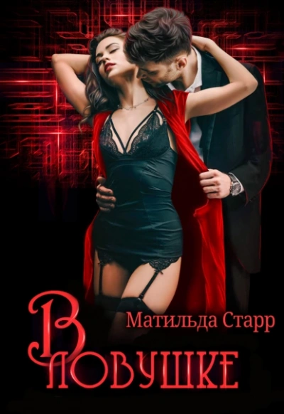 В ловушке - Матильда Старр - Библиотека аудиокниг