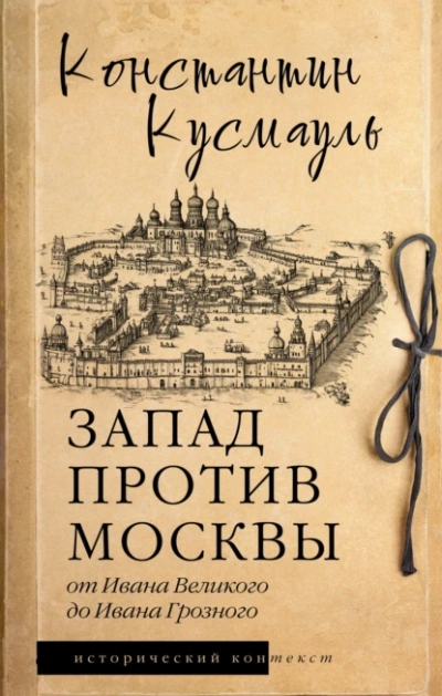 Запад против Москвы. От Ивана Великого до Ивана Грозного - Константин Кусмауль - Библиотека аудиокниг