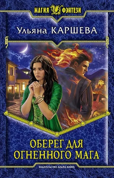 Оберег для огненного мага - Ульяна Каршева - Библиотека аудиокниг