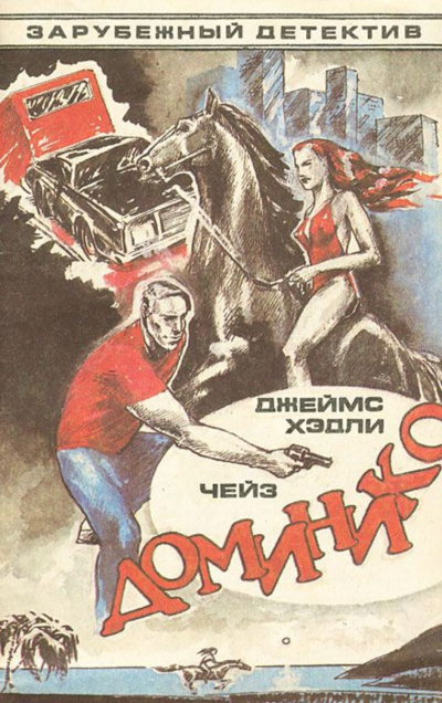 Доминико - Хедли Чейз Джеймс - Библиотека аудиокниг