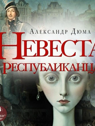 Невеста республиканца - Александр Дюма - Библиотека аудиокниг