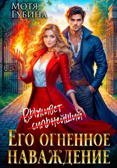Его огненное Наваждение - Мотя Губина - Библиотека аудиокниг