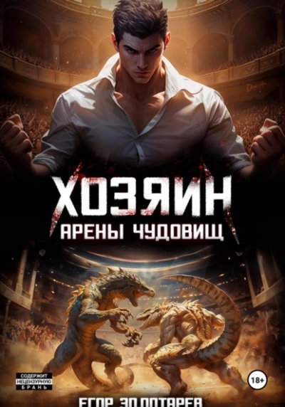 Хозяин арены чудовищ. Том 1 - Егор Золотарев - Библиотека аудиокниг