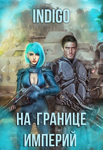 На границе империй. Том 7.4 - INDIGO - Библиотека аудиокниг