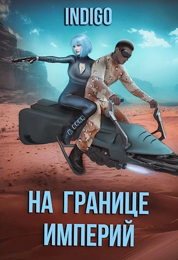 На границе империй. Том 7.3 - INDIGO - Библиотека аудиокниг