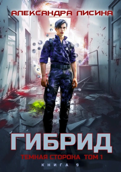 Темная сторона. Том 1 - Александра Лисина - Библиотека аудиокниг