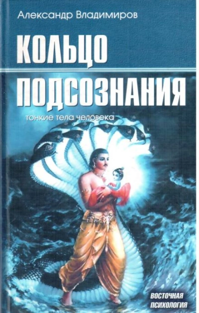 Кольцо подсознания - Александр Владимиров - Библиотека аудиокниг