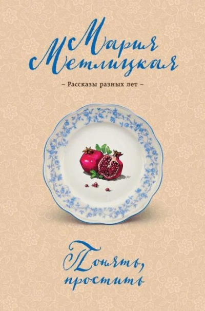 Блеф - Мария Метлицкая - Библиотека аудиокниг